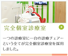完全個室診療室