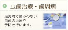 虫歯治療・歯周病