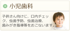 小児歯科