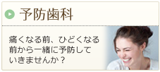 予防歯科