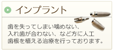インプラント