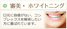 審美・ホワイトニング