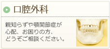 口腔外科