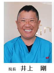 院長 井上 剛