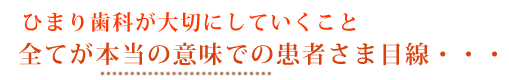 全てが本当の意味での患者様目線