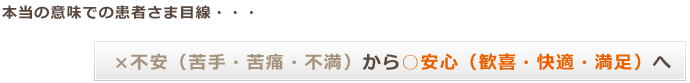 本当の意味での患者様目線